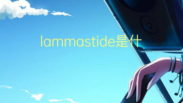 lammastide是什么意思 lammastide的翻译、读音、例句、中文解释