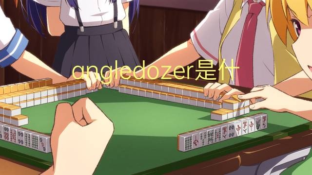 angledozer是什么意思 angledozer的翻译、读音、例句、中文解释