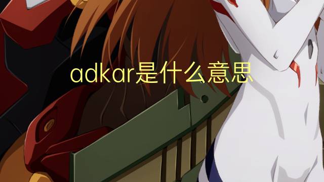 adkar是什么意思 adkar的翻译、读音、例句、中文解释