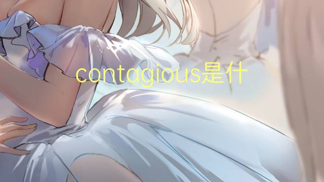 contagious是什么意思 contagious的翻译、读音、例句、中文解释