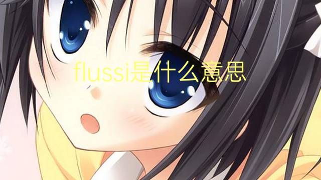 flussi是什么意思 flussi的翻译、读音、例句、中文解释