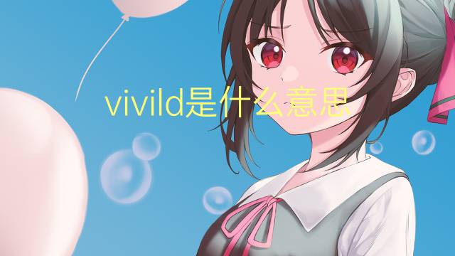 vivild是什么意思 vivild的翻译、读音、例句、中文解释