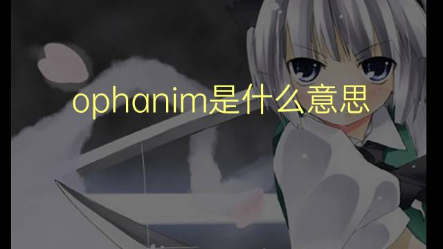 ophanim是什么意思 ophanim的翻译、读音、例句、中文解释
