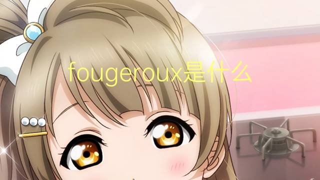 fougeroux是什么意思 fougeroux的翻译、读音、例句、中文解释