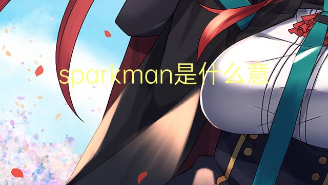 sparkman是什么意思 英文名sparkman的翻译、发音、来源