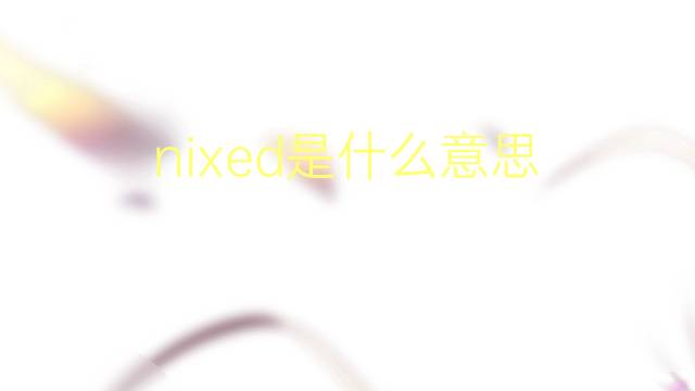 nixed是什么意思 nixed的翻译、读音、例句、中文解释