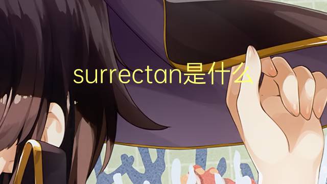 surrectan是什么意思 surrectan的翻译、读音、例句、中文解释