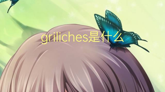 griliches是什么意思 griliches的翻译、读音、例句、中文解释