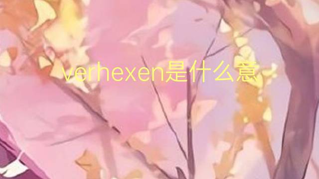 verhexen是什么意思 verhexen的翻译、读音、例句、中文解释